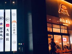 门面-火山屋台(新街口创始店)