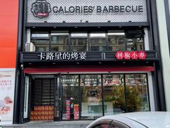 门面-卡路里的烤宴(浑南首创店)