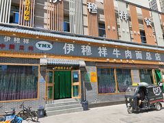 -伊穆祥牛肉面总店·清真
