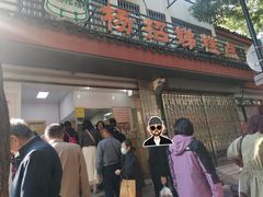 -杨招娣糕点(装驾桥巷店)