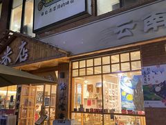 门面-米店·云南菜(南门店)