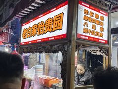 -老白家怡贵园烤肉