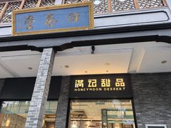 -满记甜品(湖滨店)