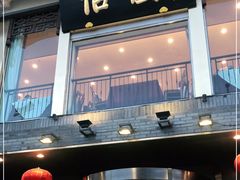 门面-怡园饭店-餐厅(四望亭店)
