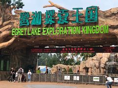 -美的鹭湖探索王国