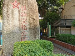 -铁路文化公园
