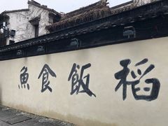 -鱼食饭稻·苏浙土菜17年老馆子(平江路店)