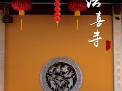 -杭州上天竺法喜讲寺