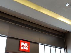 -西贝(南山宝能太古城店)