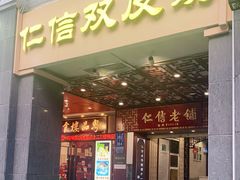门面-仁信老铺甜品(北京路店)