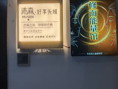 -沐森 •疗愈头疗馆(打浦桥店)