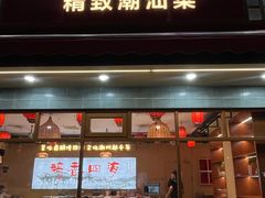 -鹅香四海·卤水火锅·砂锅粥·潮汕菜(宝安店)