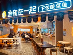 门面-鱼你在一起(正大乐城店)
