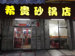 门面-希贵砂锅