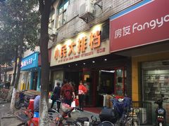 门面-小民大排档(马场角横路店)