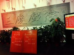 -德云社三庆园