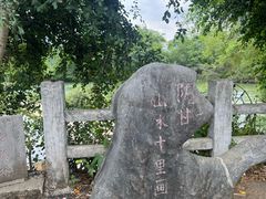 -明仕田园