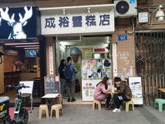 门面-成裕雪糕店(士多店)