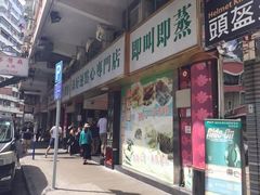 门面-添好运点心专门店(深水埗店)