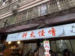-钟太怪噜(小吃街店)