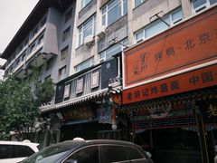 -老浒记烤鸭-北京菜(琉璃厂店)