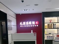-毛源昌眼镜(新市街店)
