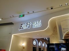 门面-三人行骨头王火锅(长寿店)