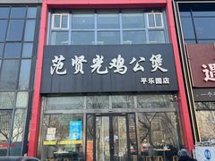-范贤光鸡公煲(平乐园总店)