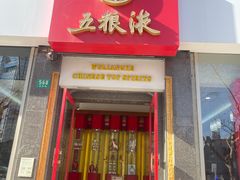 -五粮液(凤阳路店)