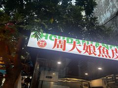 -周大娘牛乳(旧寨古村总店)