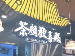 门面-茶颜悦色(花园道店)