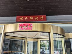 -扬州狮子楼·非遗淮扬菜(总店)