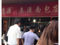 -惠源面包店(开禾路店)