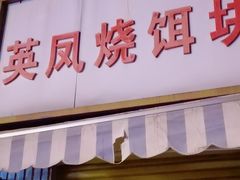 -英凤烧饵块(永胜路店)