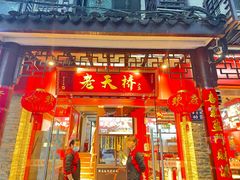 -老天桥蛙炉火锅(姑苏总店)