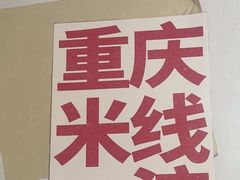 -铁锅哥米线