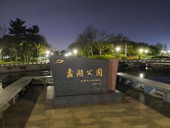-蠡湖大桥公园