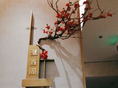 -聚鑫阁江浙菜·非遗传承技艺(金汇龙湖天街店)