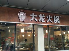 门面-大龙火锅(老店)