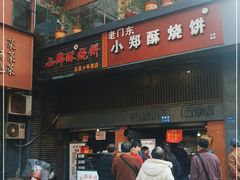 门面-朱记小郑酥烧饼(建康路店)