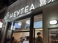 -喜茶(上海淮海中路渔阳里店)