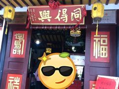 门面-同得兴 Since·1995 传统苏式面馆(嘉馀坊店)
