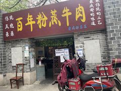 门面-百年粉蒸牛肉
