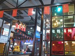 -哈尔滨烧烤·山河村铁锅炖(交大店)