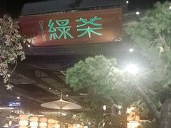 -绿茶餐厅(财富购物中心店)