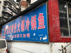 -重庆特色冷锅鱼(武大店)