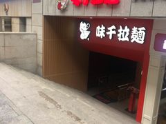 门面-味千拉面(煌华新纪元购物广场店)