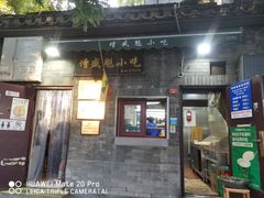 -增盛魁小吃店