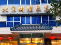 门面-蝴蝶泉宾馆-中餐厅