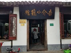 门面-吾介小籠館